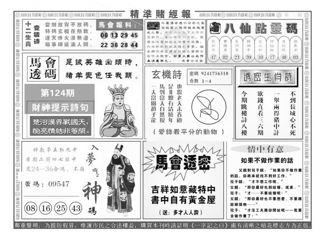 六合彩124期精准赌经报B（新图）(黑白)