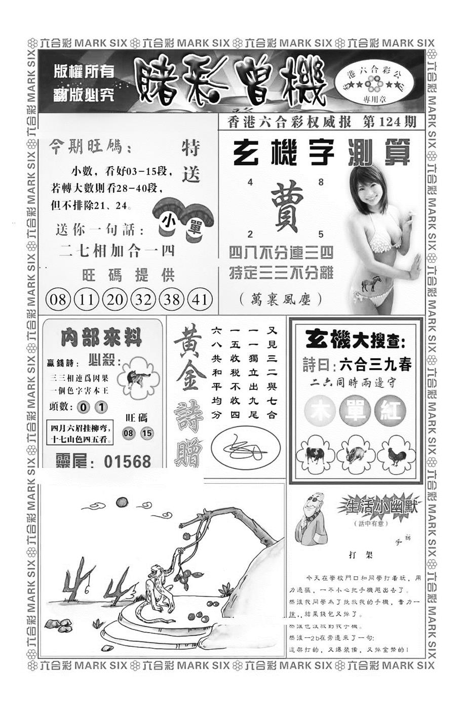 六合彩124期赌彩曾机（新图）(黑白)