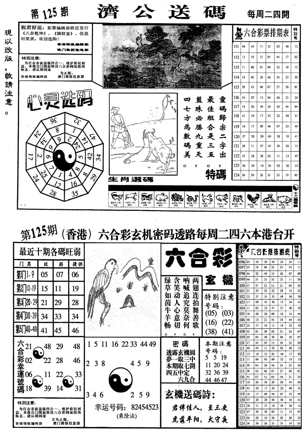 六合彩125期龙仔四合一(黑白)