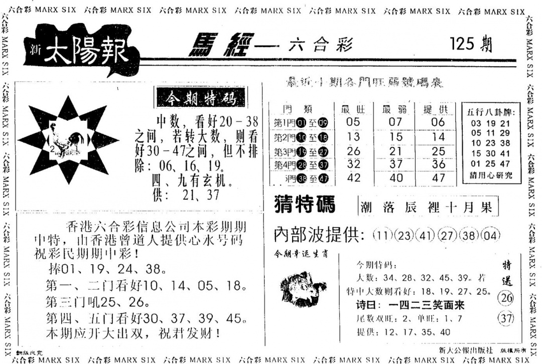 六合彩125期太阳报(黑白)
