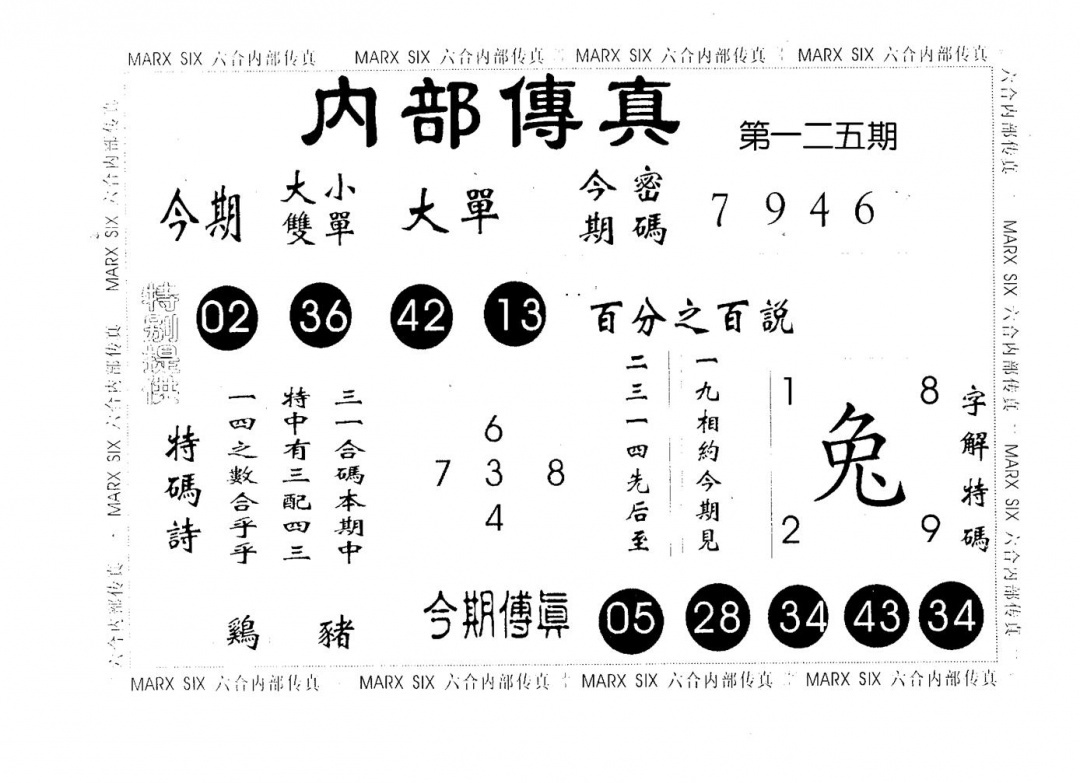 六合彩125期内部传真(黑白)