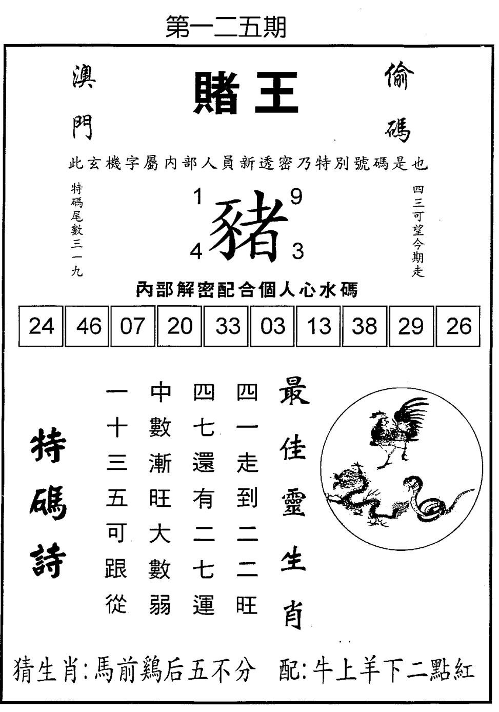 六合彩125期赌王(黑白)