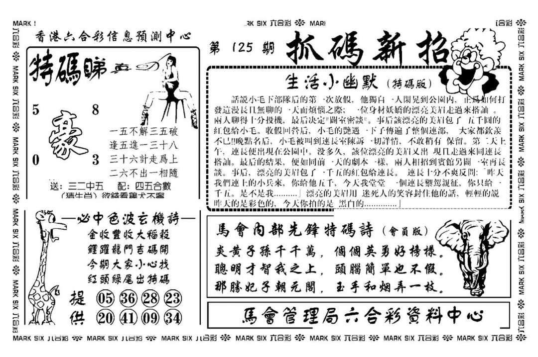 六合彩125期抓码新招(新图)(黑白)