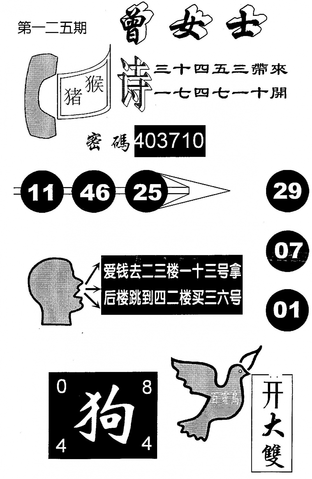 六合彩125期曾女士百灵鸟(黑白)