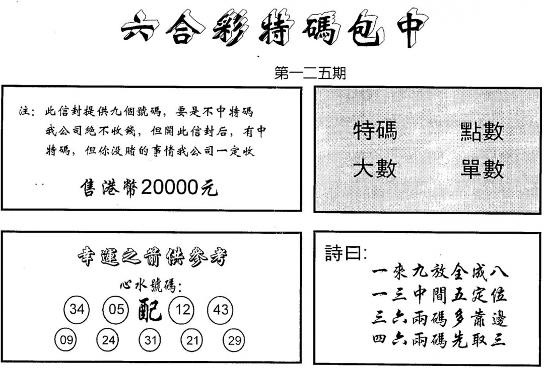 六合彩125期码诗包中(黑白)
