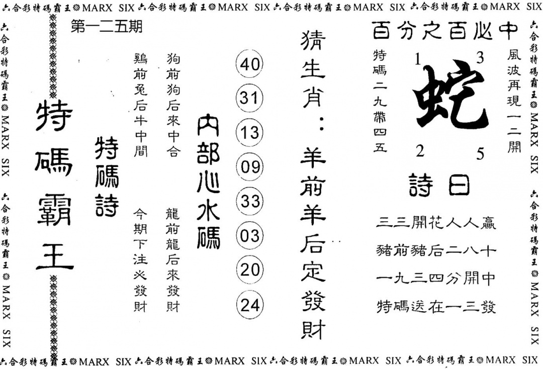 六合彩125期特码霸王(黑白)
