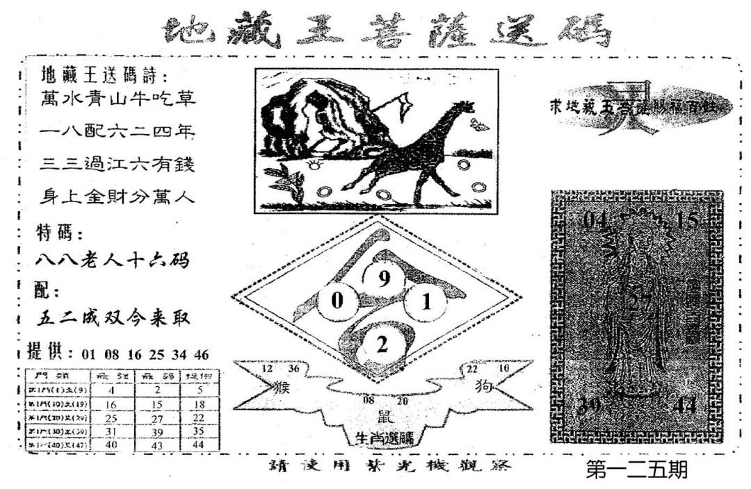六合彩125期老版地藏王(黑白)