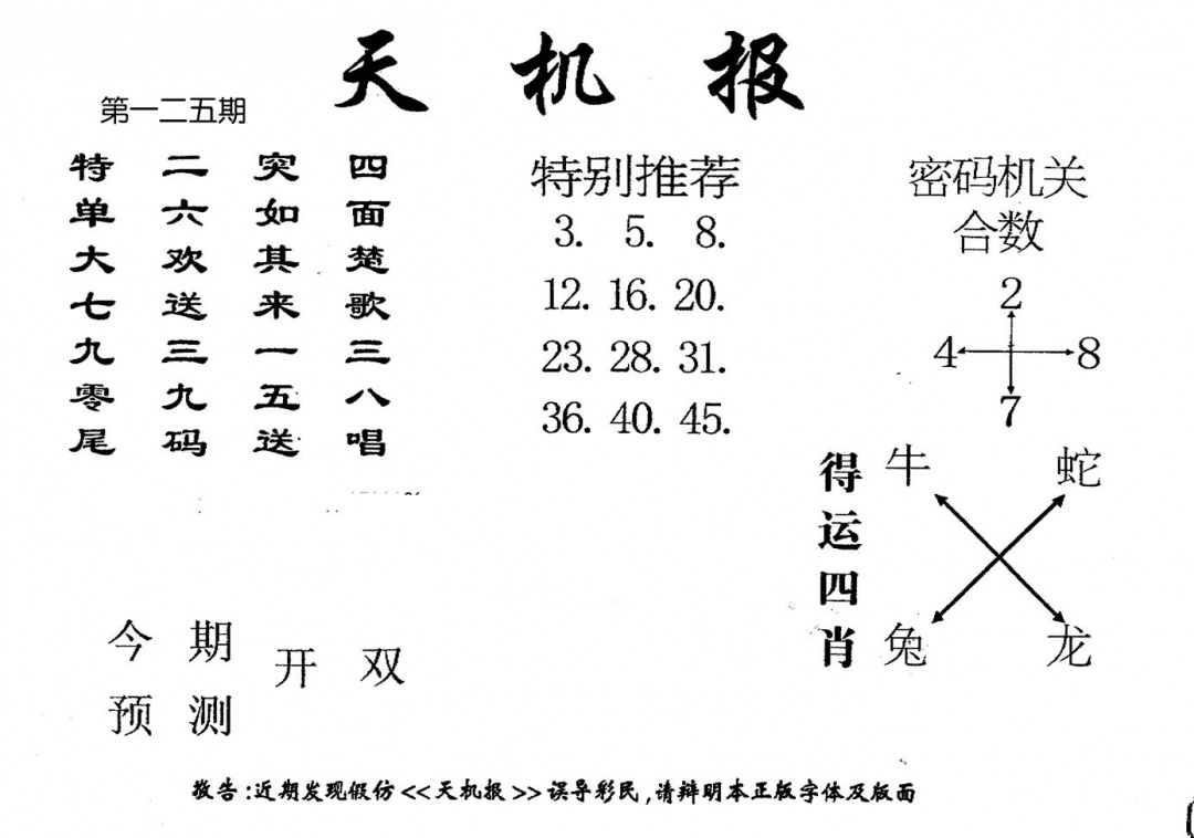 六合彩125期老版天机报(黑白)