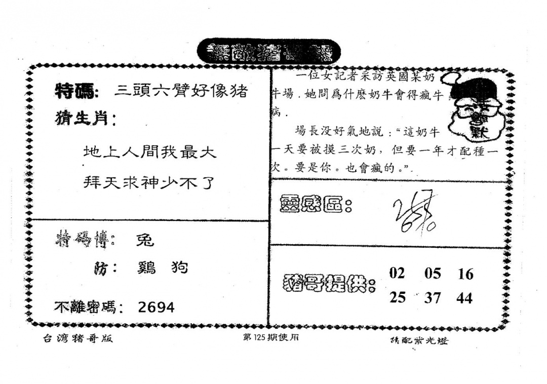 六合彩125期老版猪哥报(黑白)