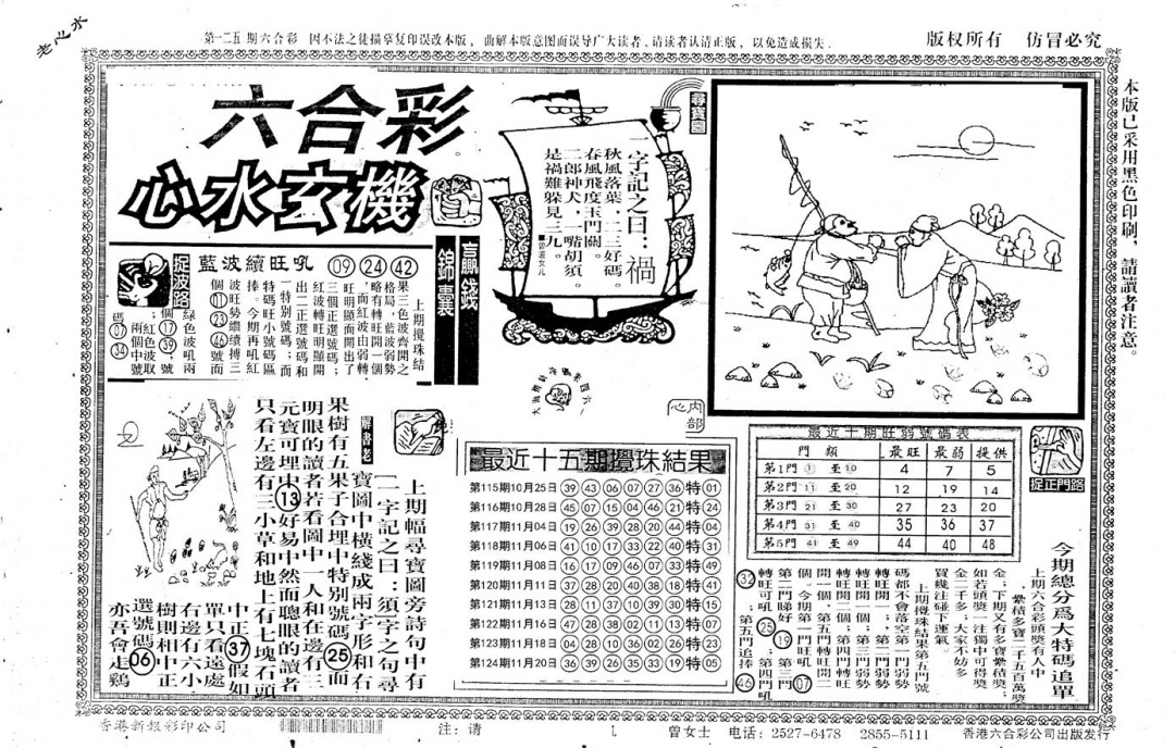 六合彩125期老版心水玄机(黑白)