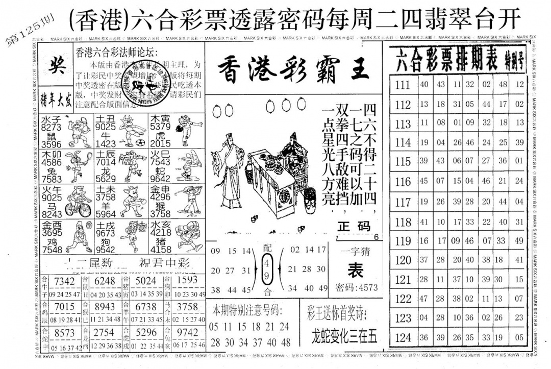 六合彩125期老版香港彩霸王A(黑白)