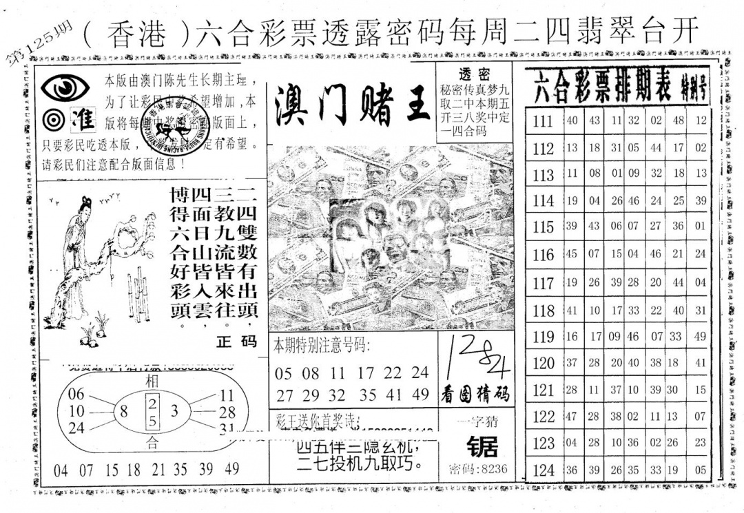 六合彩125期老版澳门堵王B(黑白)