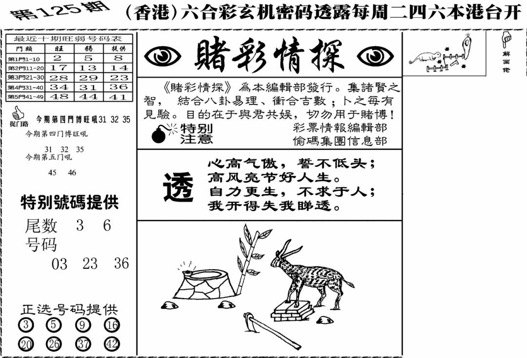 六合彩125期老版赌彩情探(黑白)