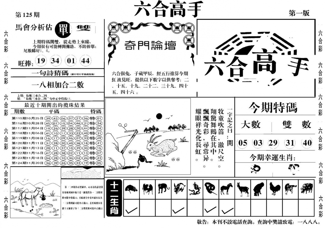 六合彩125期六合高手A(黑白)