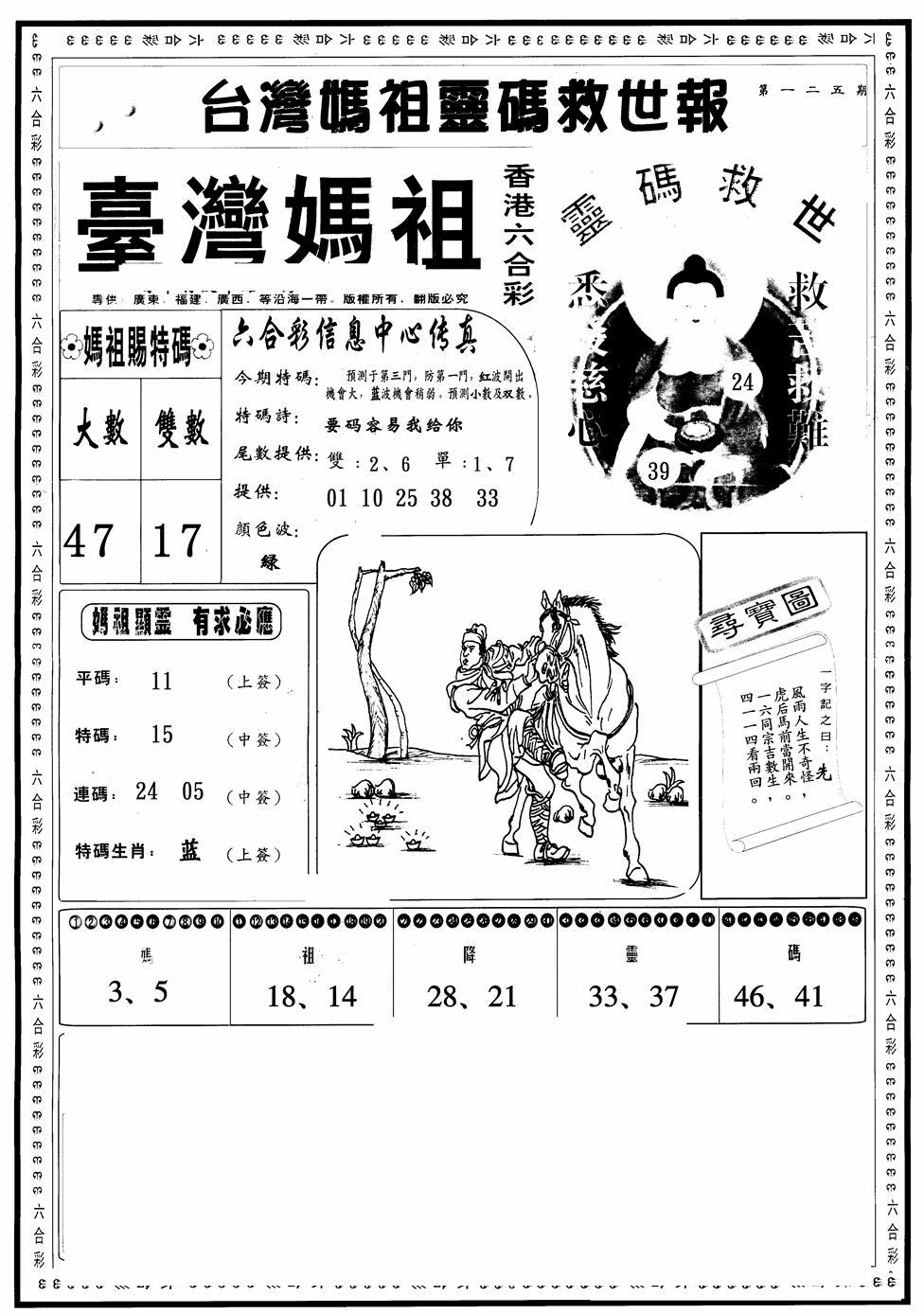 六合彩125期台湾妈祖灵码A(黑白)