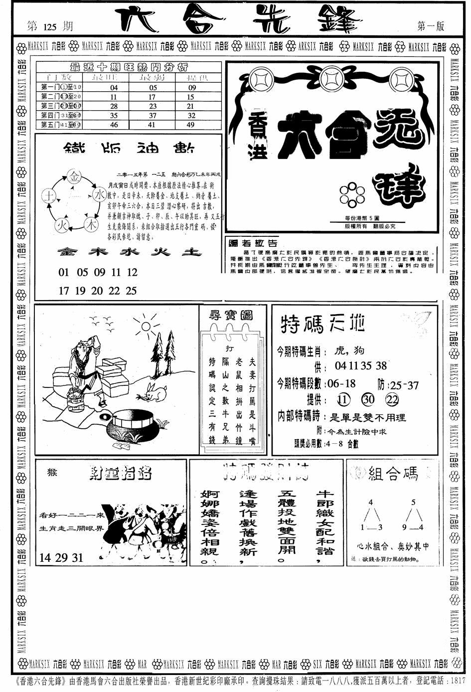 六合彩125期六合先锋A(黑白)