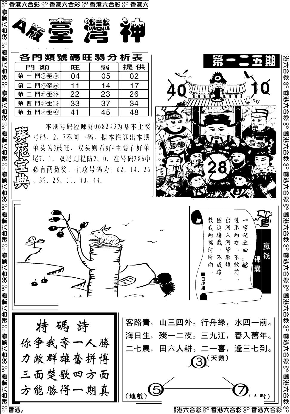 六合彩125期台湾神庙A(黑白)
