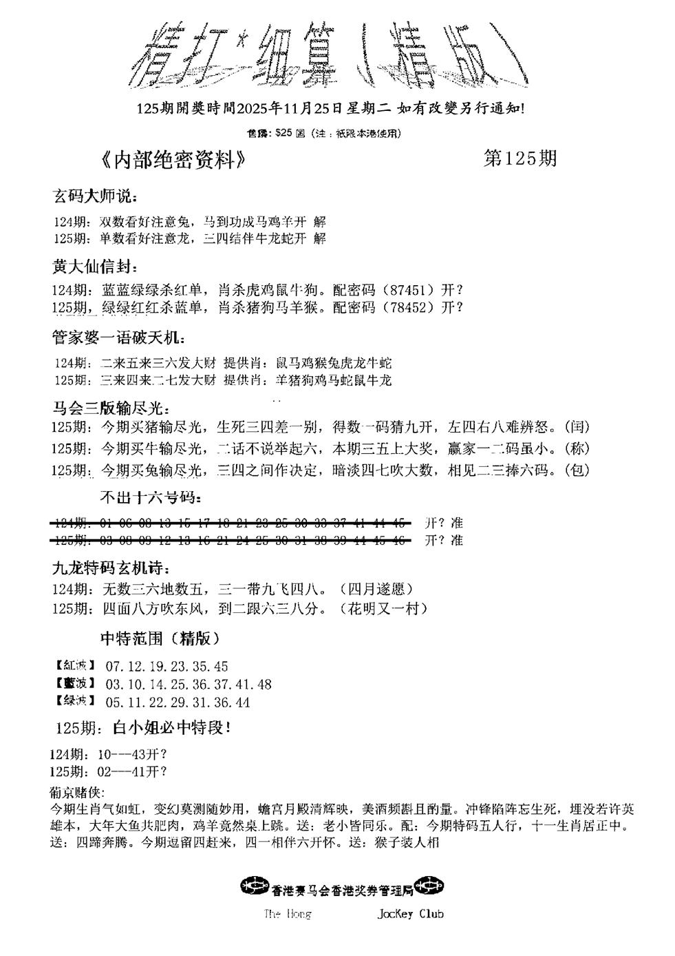六合彩125期九肖红天下精版(黑白)