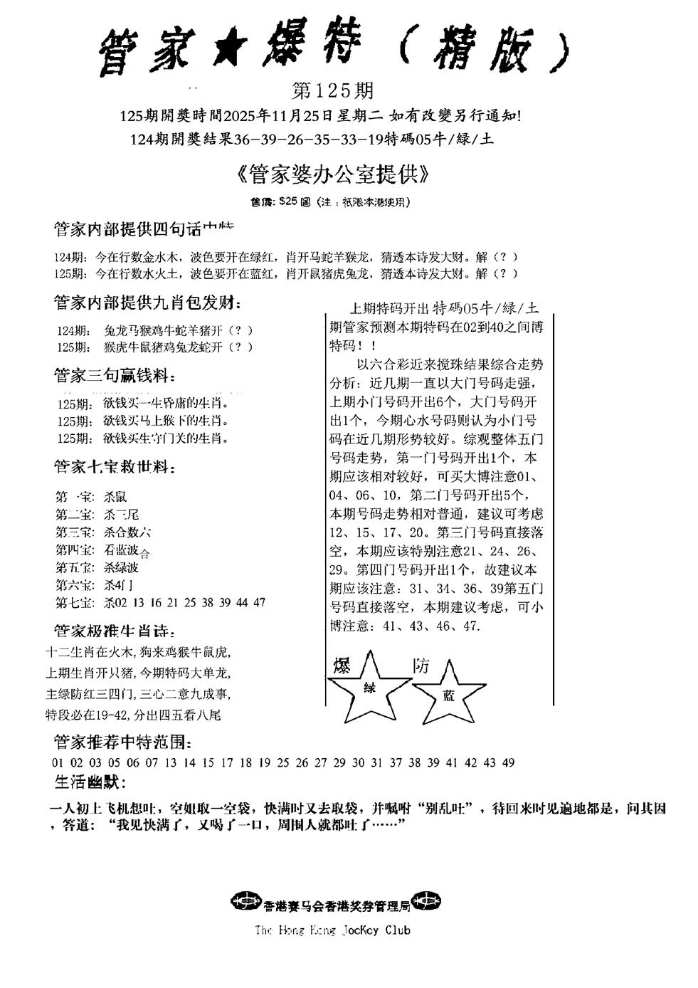 六合彩125期波行肖尾藏特图(黑白)