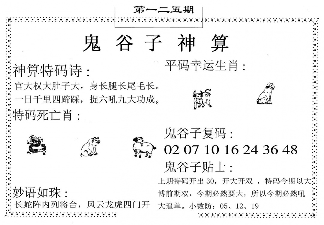 六合彩125期鬼谷子神算(黑白)