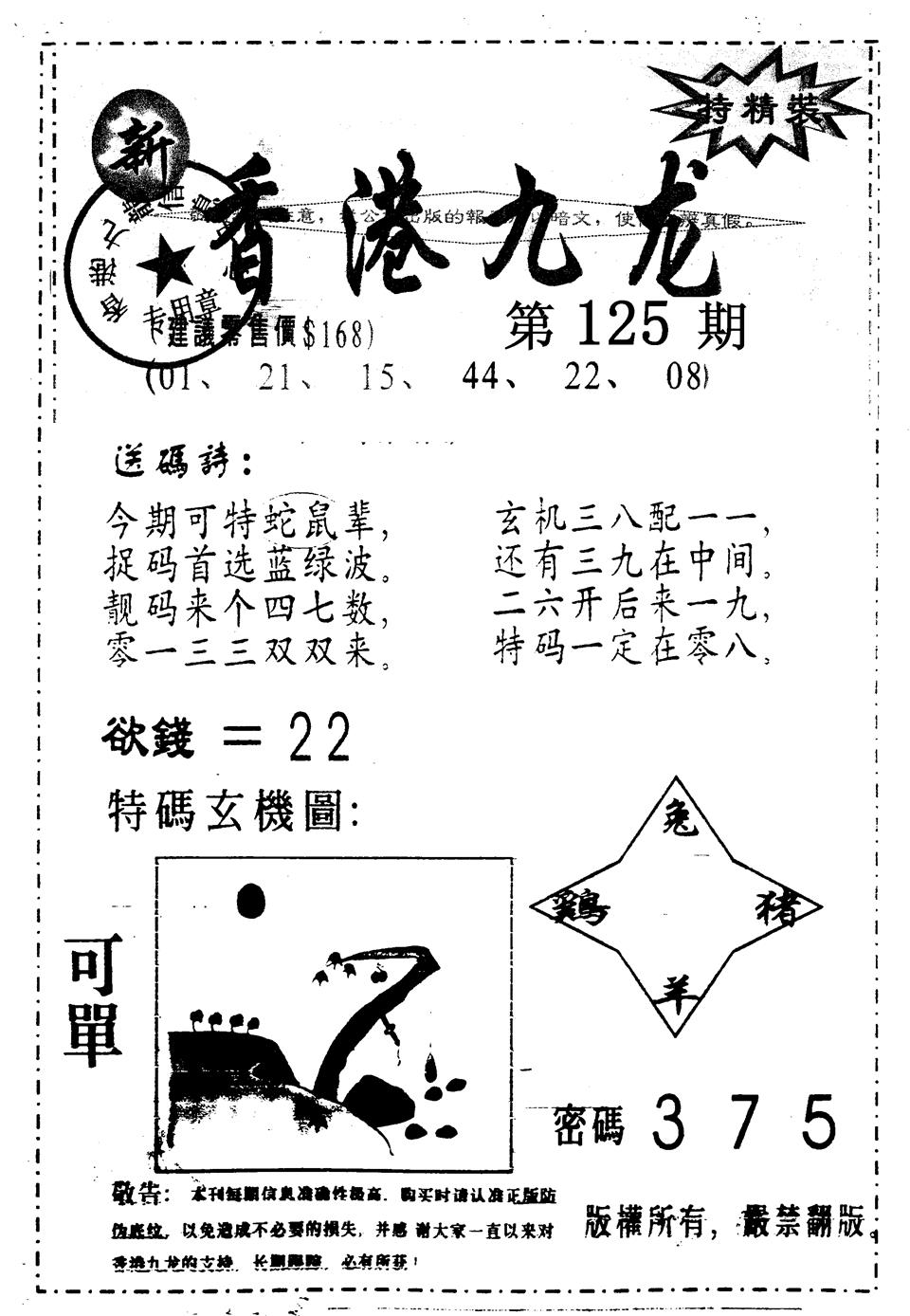 六合彩125期另版九龙内幕A(黑白)