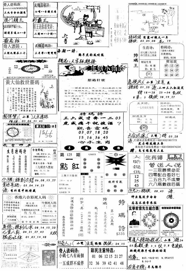 六合彩125期手写综合资料A(黑白)