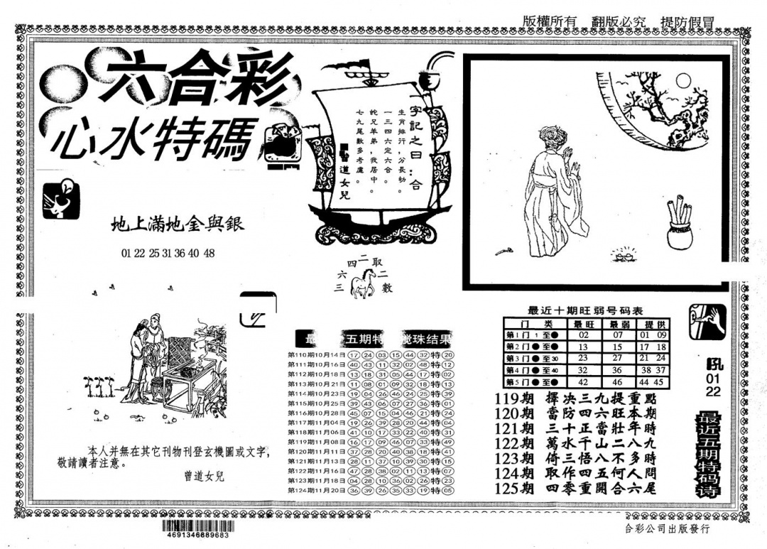 六合彩125期另版心水特码(黑白)