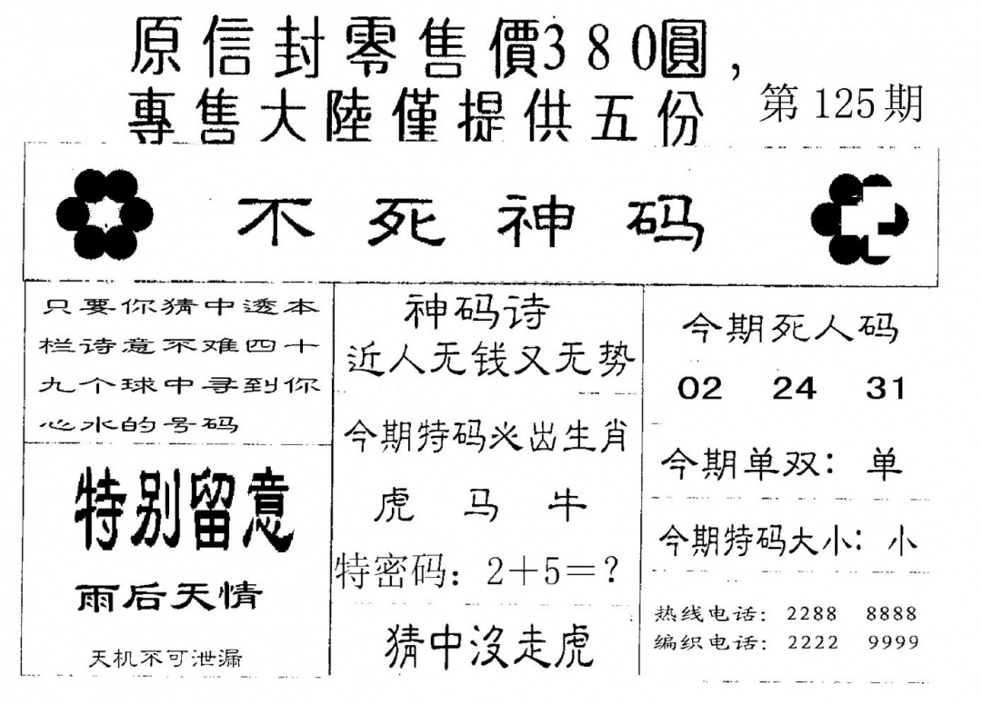 六合彩125期死人码B(黑白)