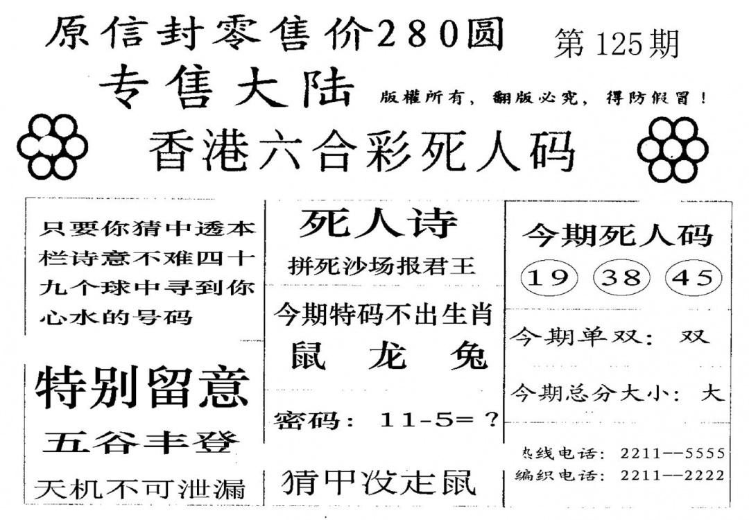 六合彩125期不死码A(黑白)