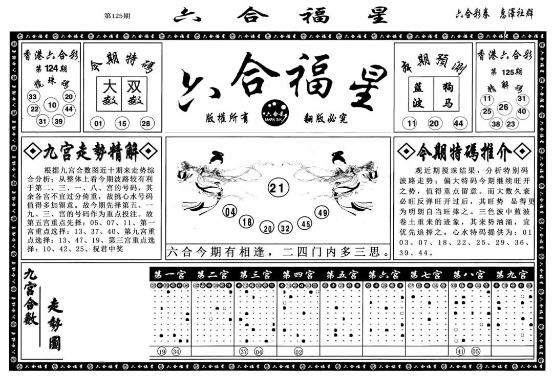 六合彩125期六合福星A(黑白)