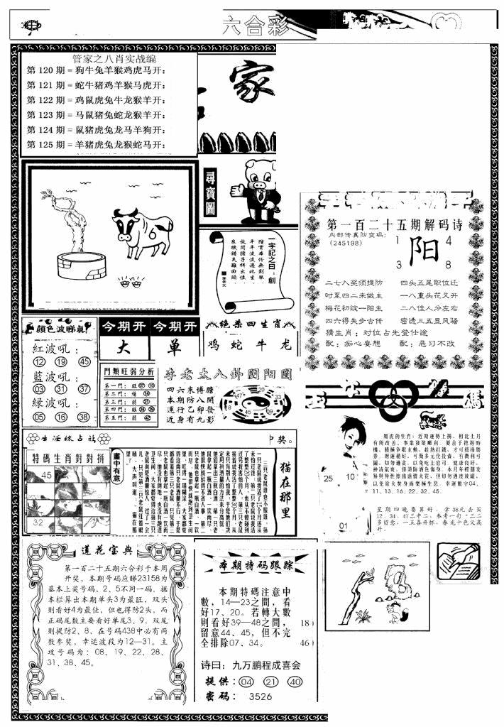 六合彩125期管家婆--八肖版(黑白)