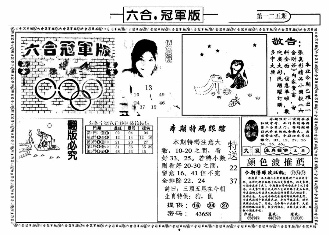 六合彩125期六合冠军版A(黑白)