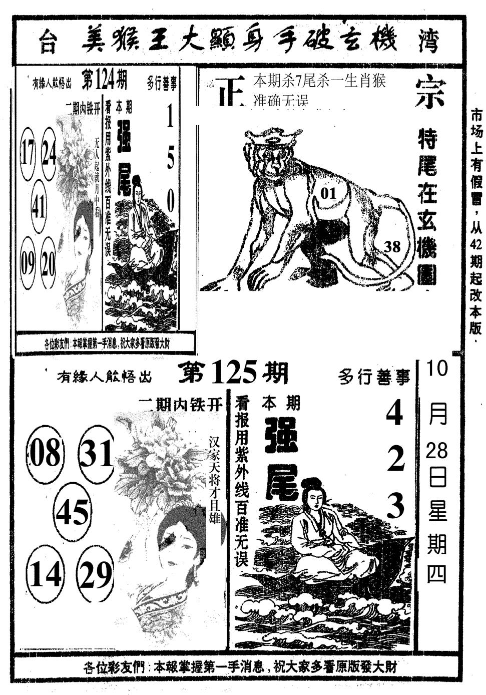 六合彩125期美猴王(黑白)