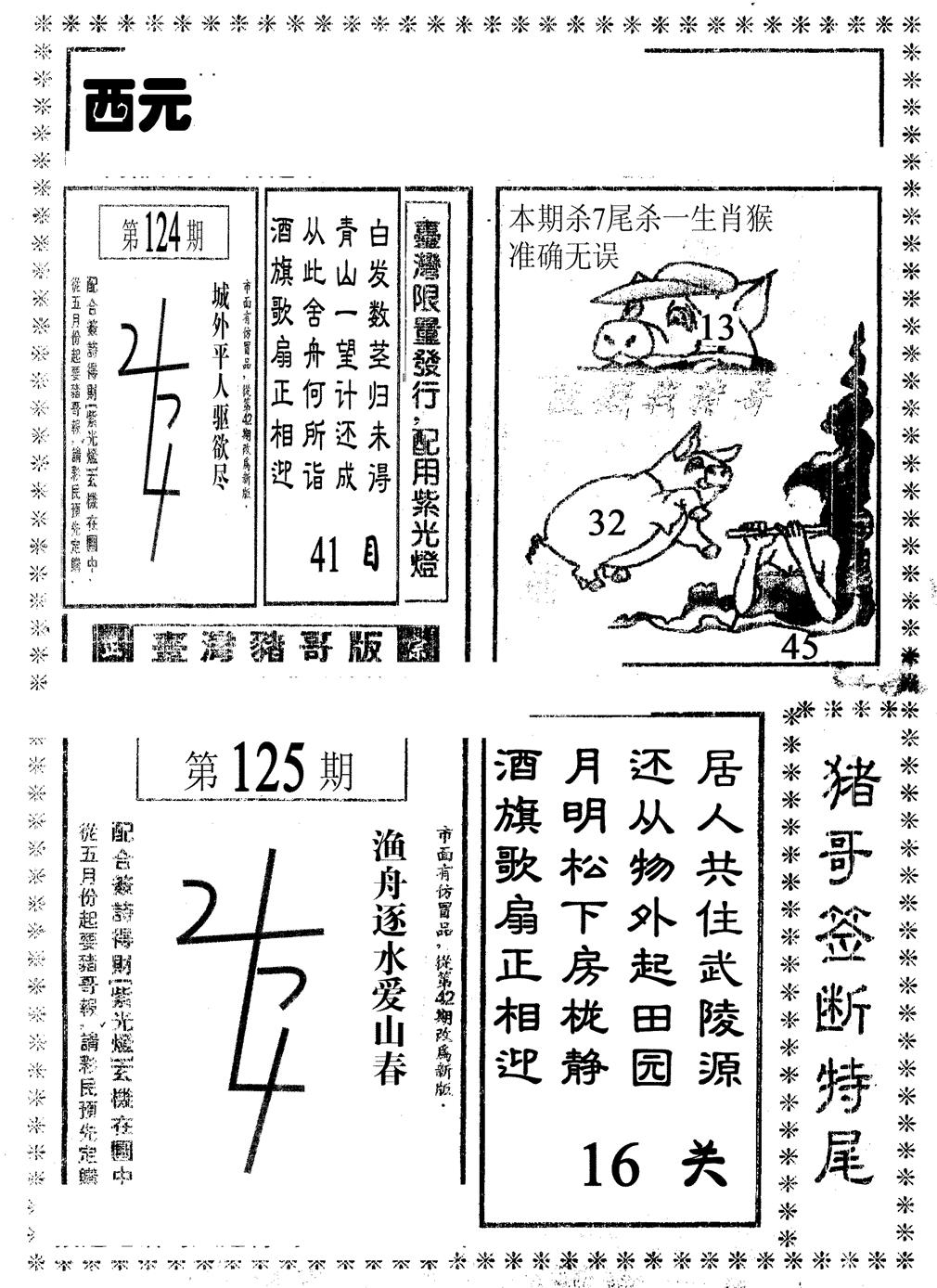 六合彩125期猪哥段特尾(黑白)