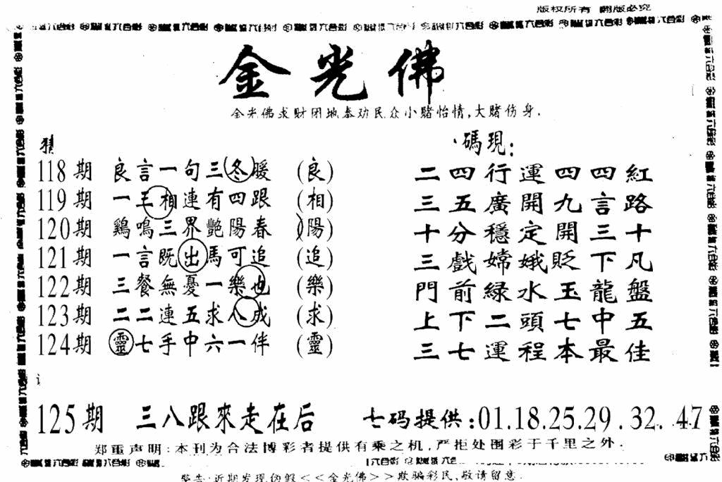 六合彩125期另新金光佛(黑白)