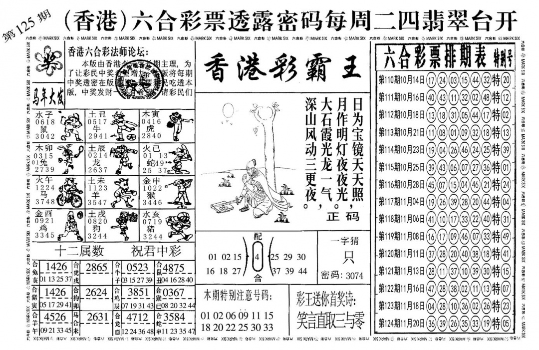 六合彩125期另香港彩霸王(黑白)