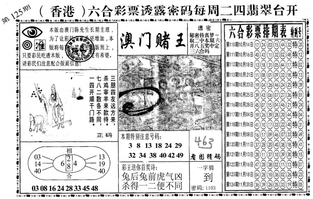 六合彩125期另澳门赌王(黑白)