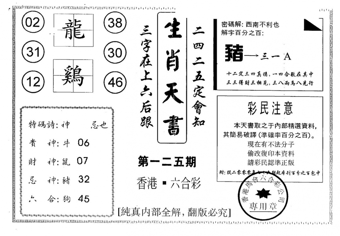 六合彩125期另版生肖天书(黑白)