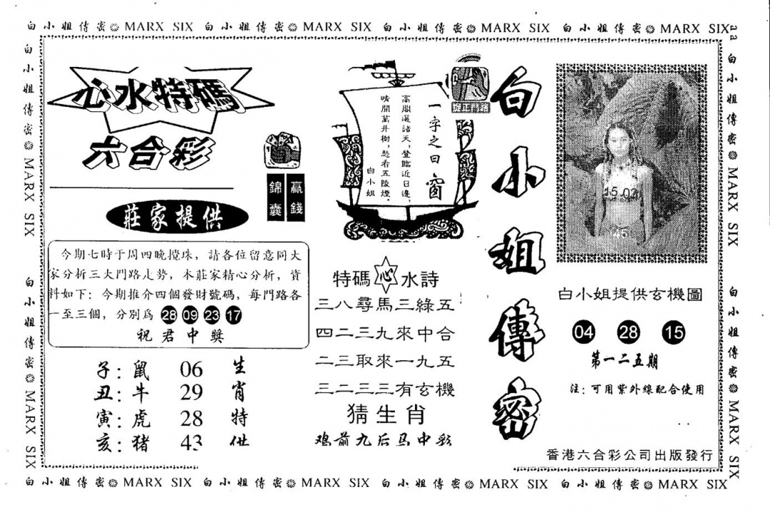 六合彩125期另版白小姐传密(黑白)