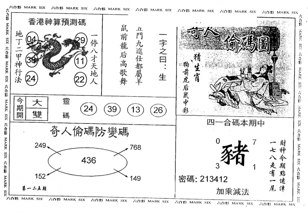 六合彩125期另版新奇人(黑白)