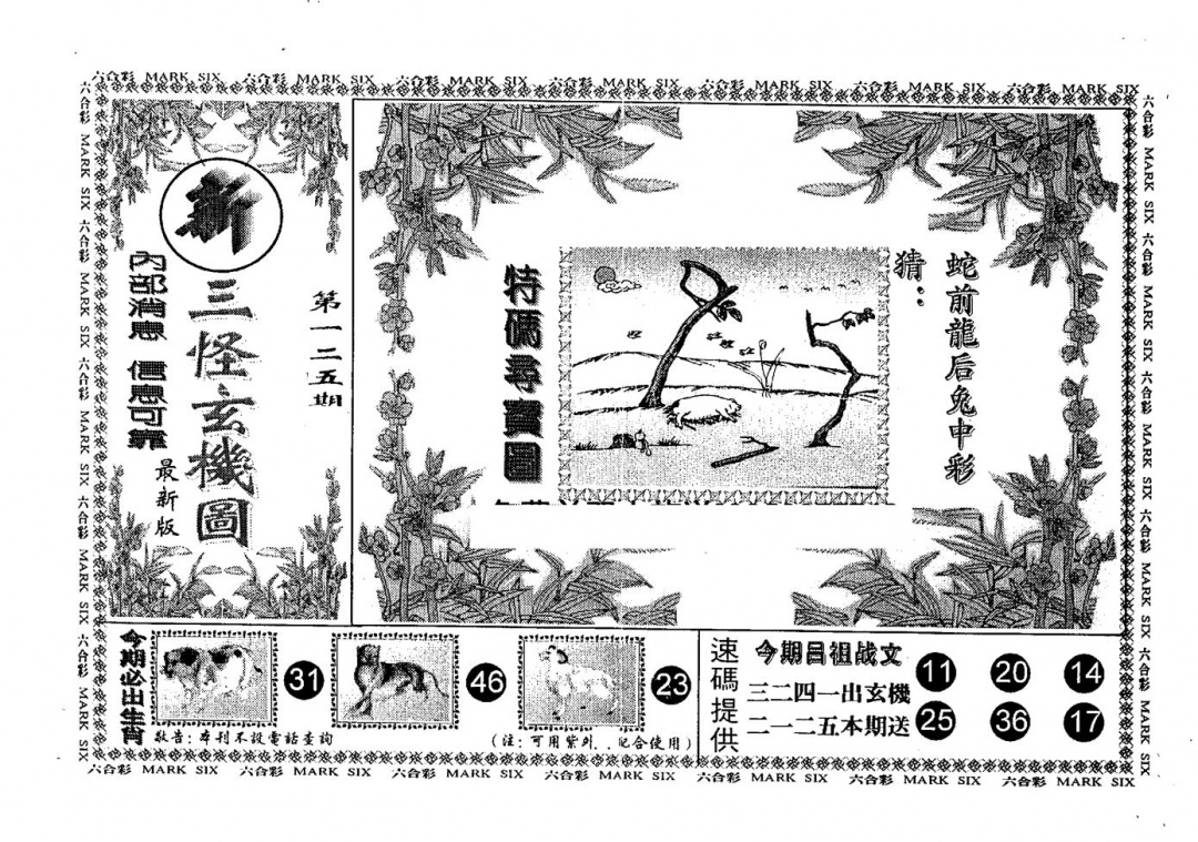 六合彩125期另版新三怪(黑白)