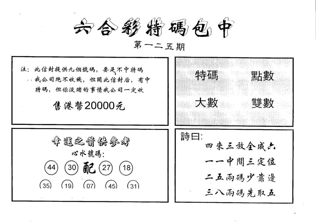 六合彩125期另版2000包中特(黑白)