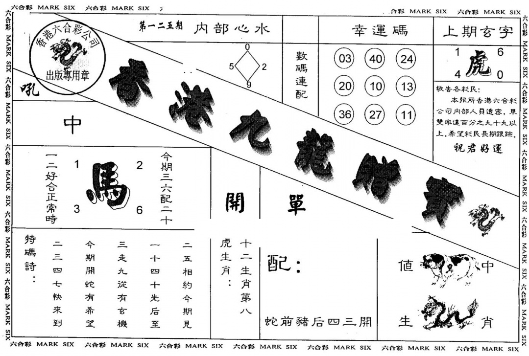 六合彩125期另版九龙赠宝(黑白)