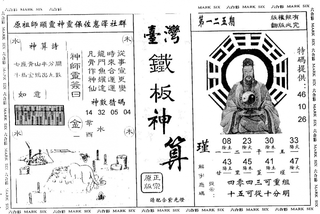 六合彩125期另版台湾铁板(黑白)