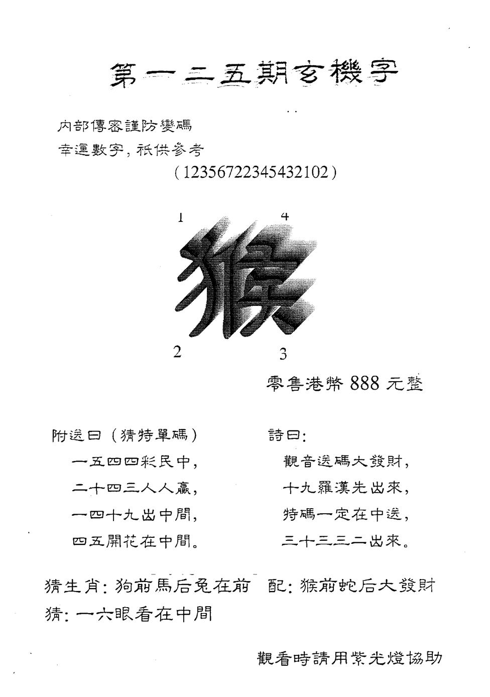 六合彩125期另版888玄机字(黑白)