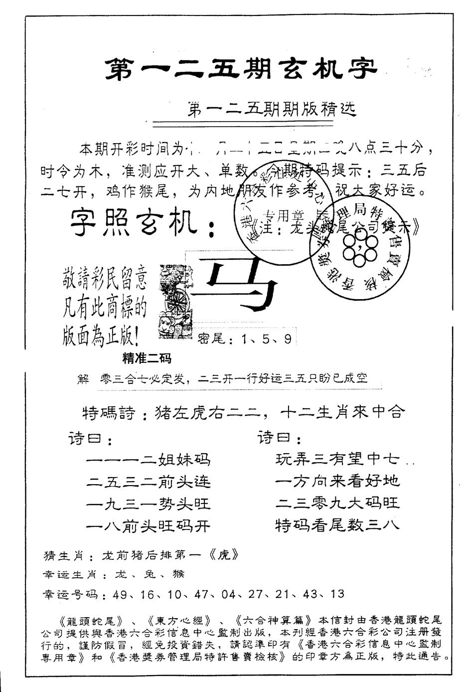 六合彩125期另版加印玄机字(黑白)