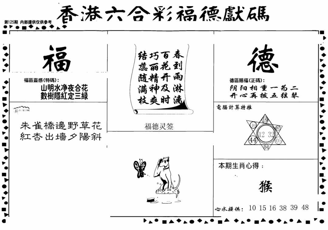 六合彩125期老福德送码(黑白)
