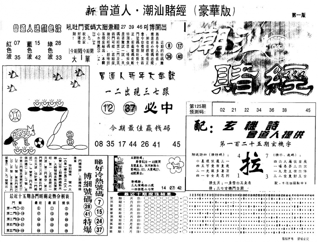 六合彩125期另版潮汕赌经濠华版A(黑白)