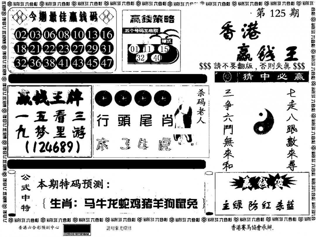 六合彩125期九龙赢钱料(黑白)