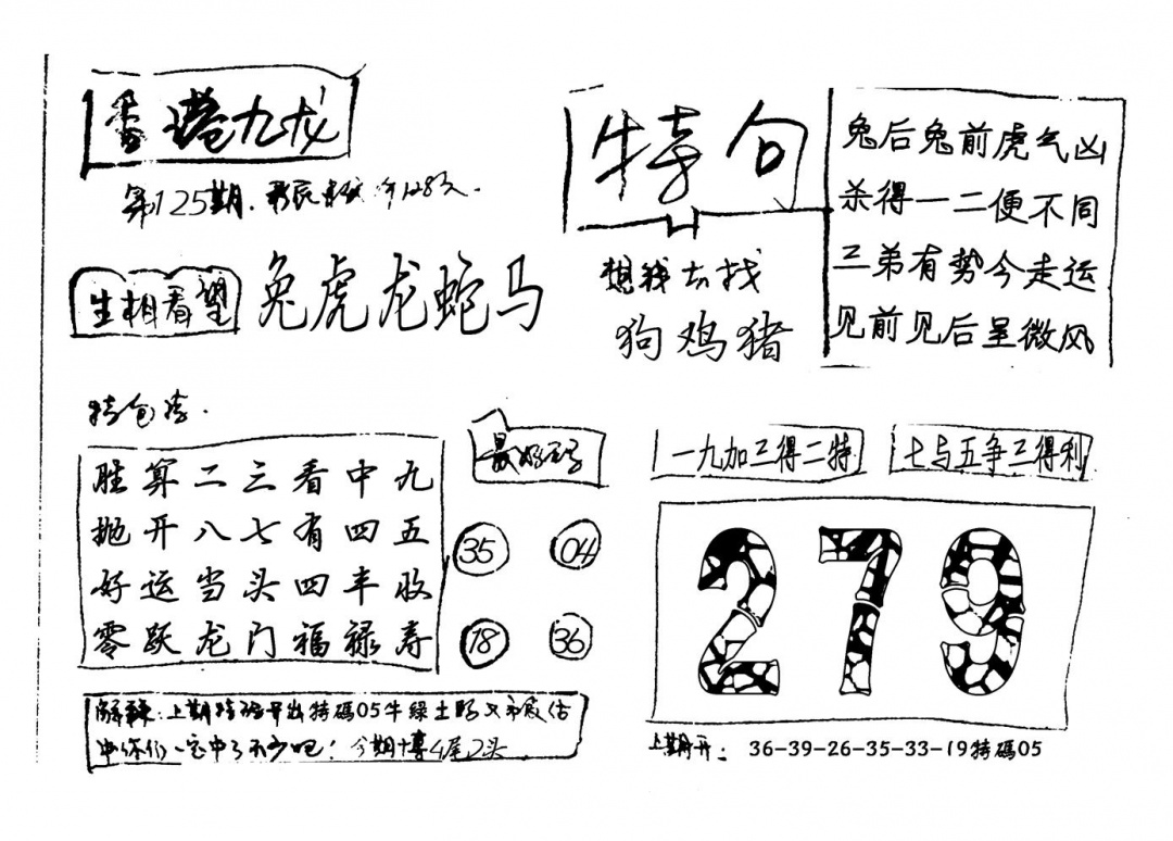 六合彩125期香港九龙(新图)手写(黑白)
